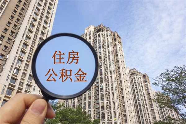 馆陶急用钱怎么把公积金取出来（急用钱怎么取住房公积金）