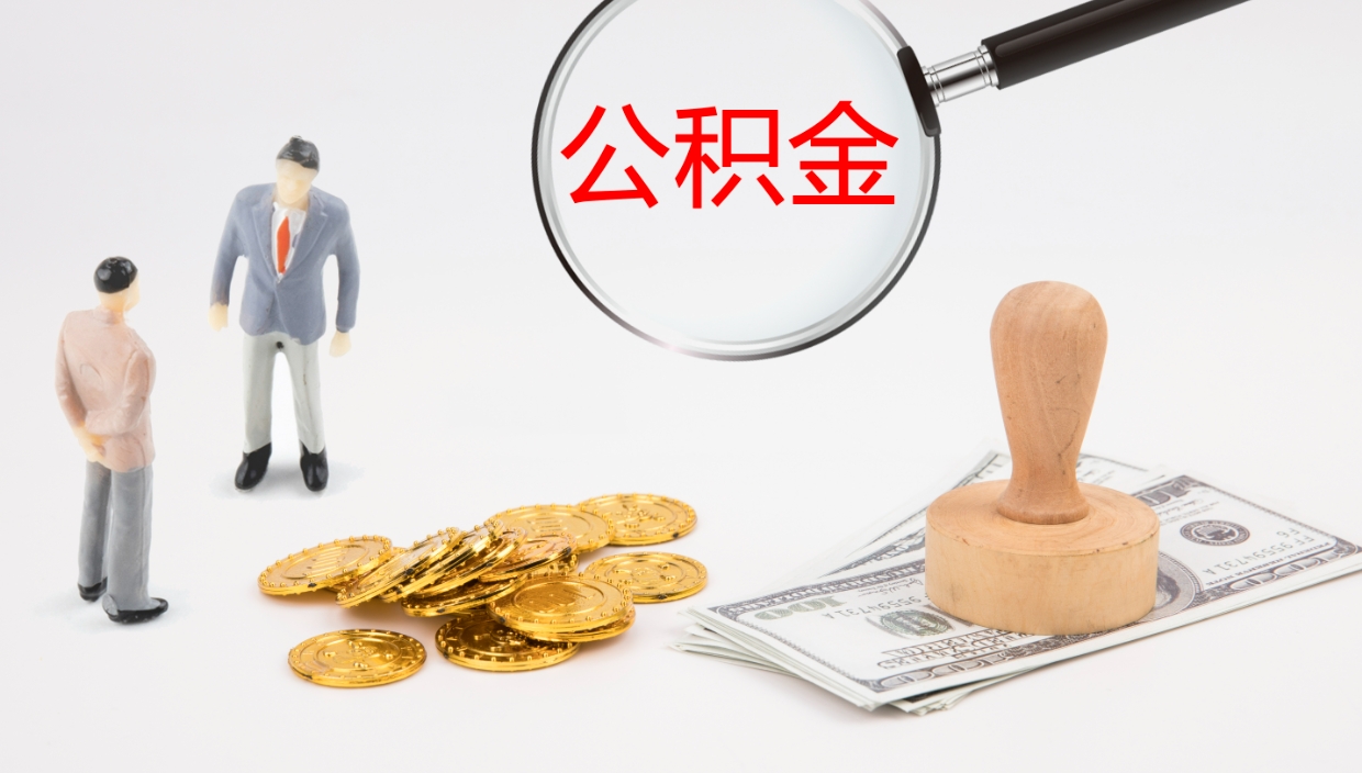 馆陶公积金提取中介（公积金提取中介联系方式）