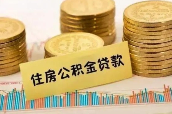 馆陶套公积金的最好办法（怎么套用公积金）