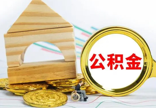 馆陶急用钱提取公积金的方法（急需用钱怎么取公积金）